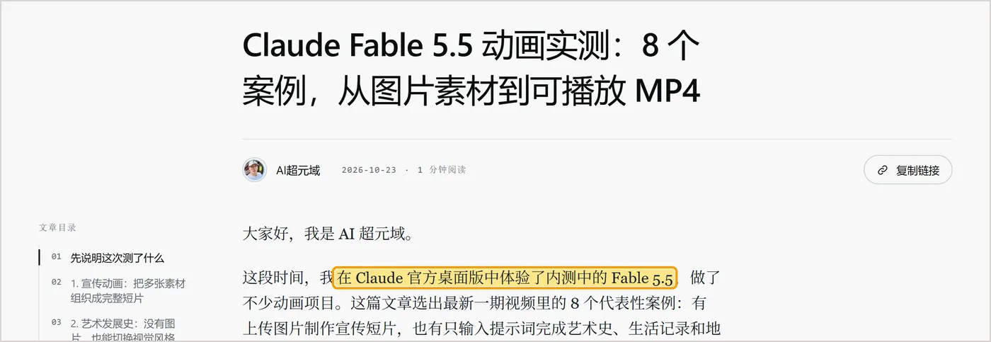 AI超元域 2026 年 10 月 23 日博客文章截图,“在 Claude 官方桌面版中体验了内测中的 Fable 5.5”一句被高亮。